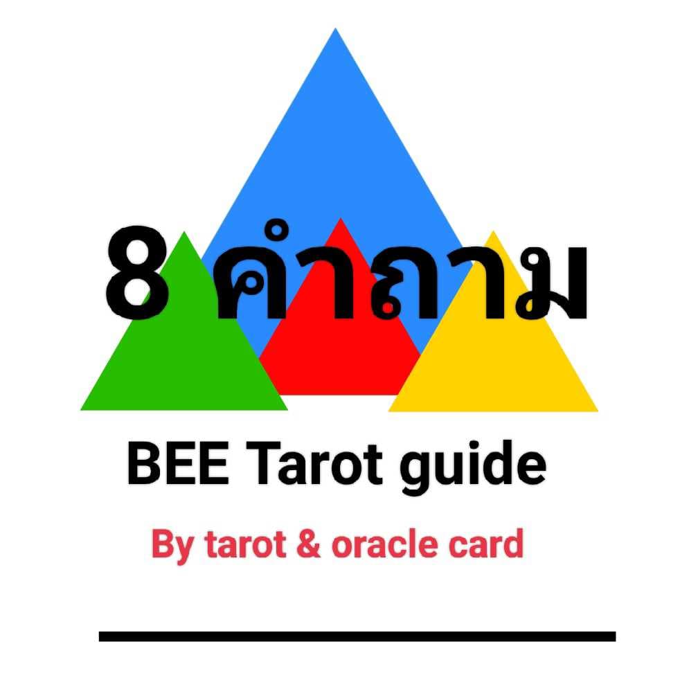 8+2 คำถามเร่งด่วนแบบเจาะจง ความรัก การงาน การเงิน