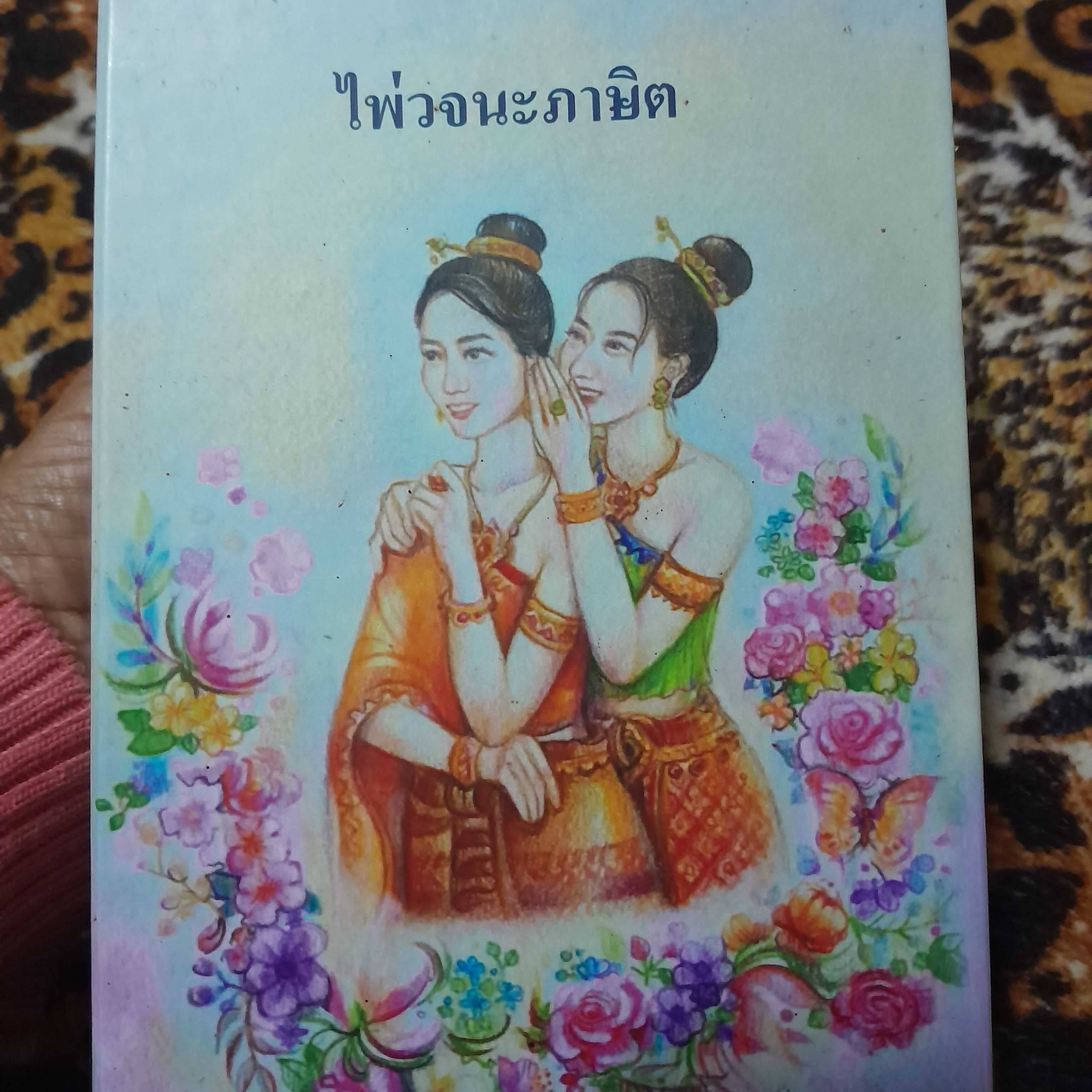 ไพ่วจนะภาษิต 1 คำถาม