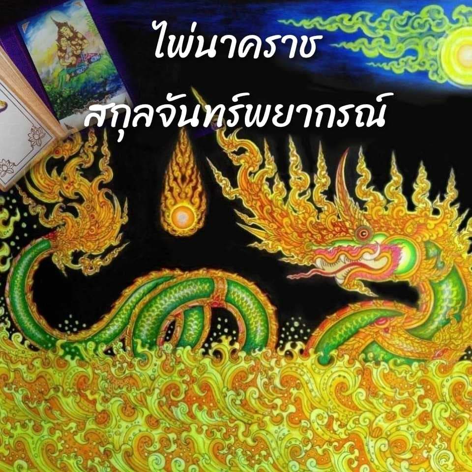 ไพ่นาคราช 10 คำถาม