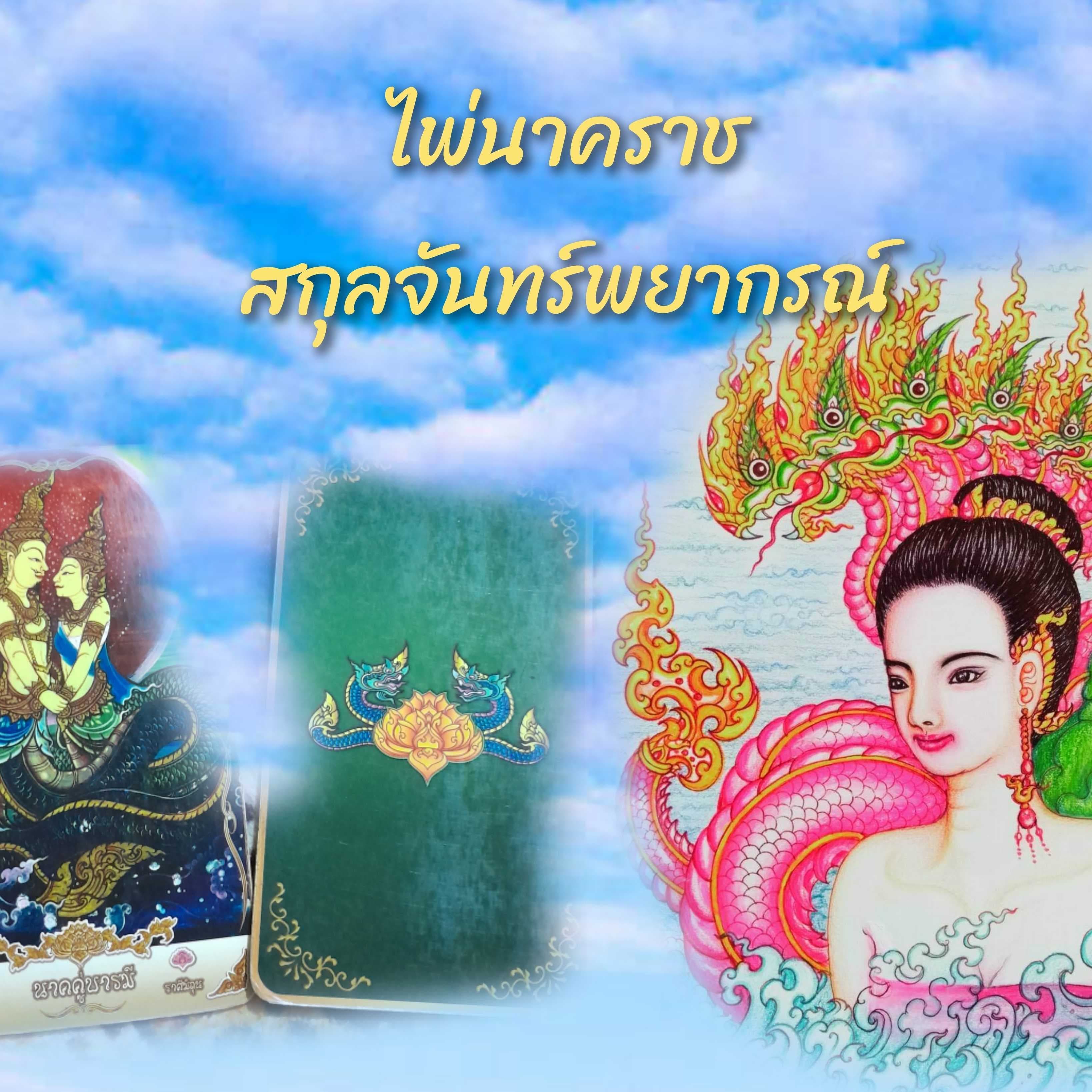 ไพ่นาคราช 3 คำถาม