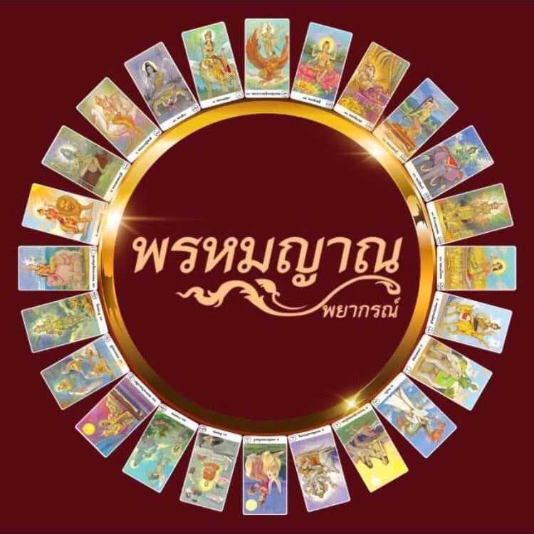 ไพ่พรหมญาณ