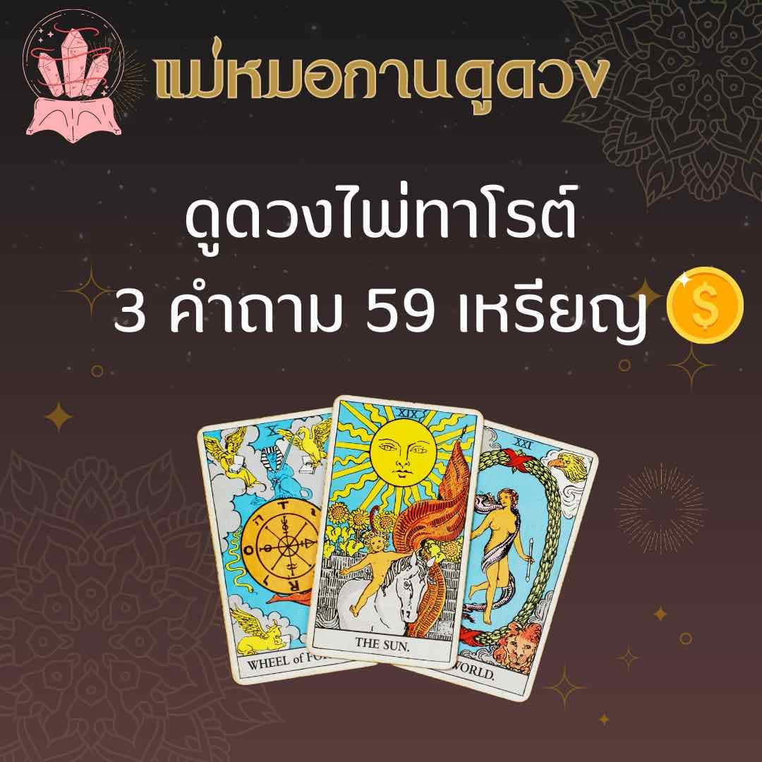 ดูดวงไพ่ทาโรต์ 3คำถาม 59 เหรียญ