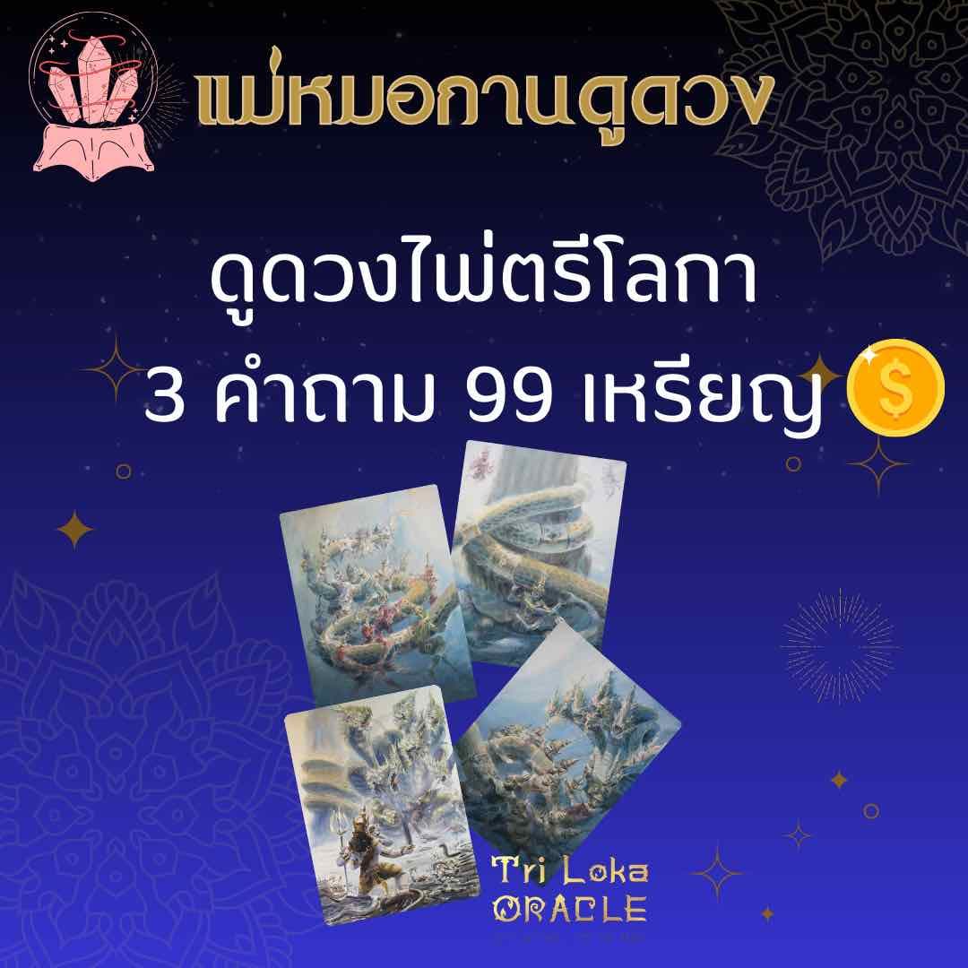 ไพ่ตรีโลกา 3 คำถาม 99 เหรียญ