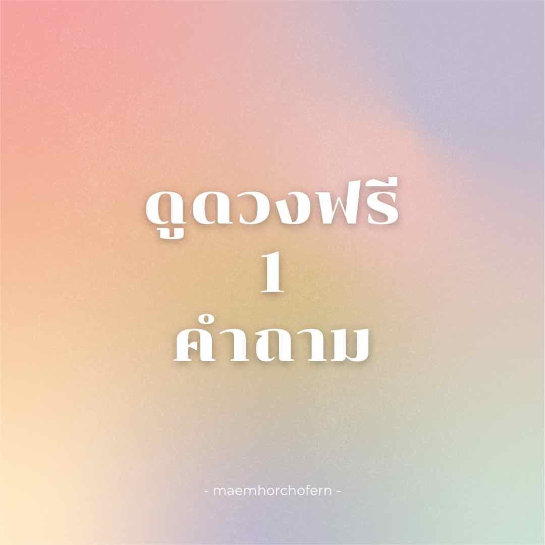 ดูดวงฟรี 1 คำถาม ฝากกดติดตามเป็นค่าครูนะคะ ✨