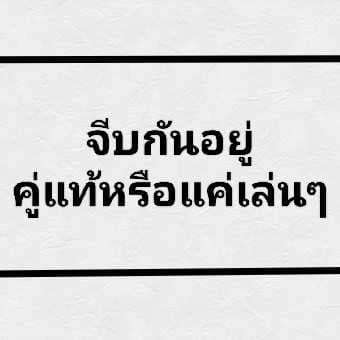 จีบกันอยู่ คู่แท้หรือแค่เล่นๆ