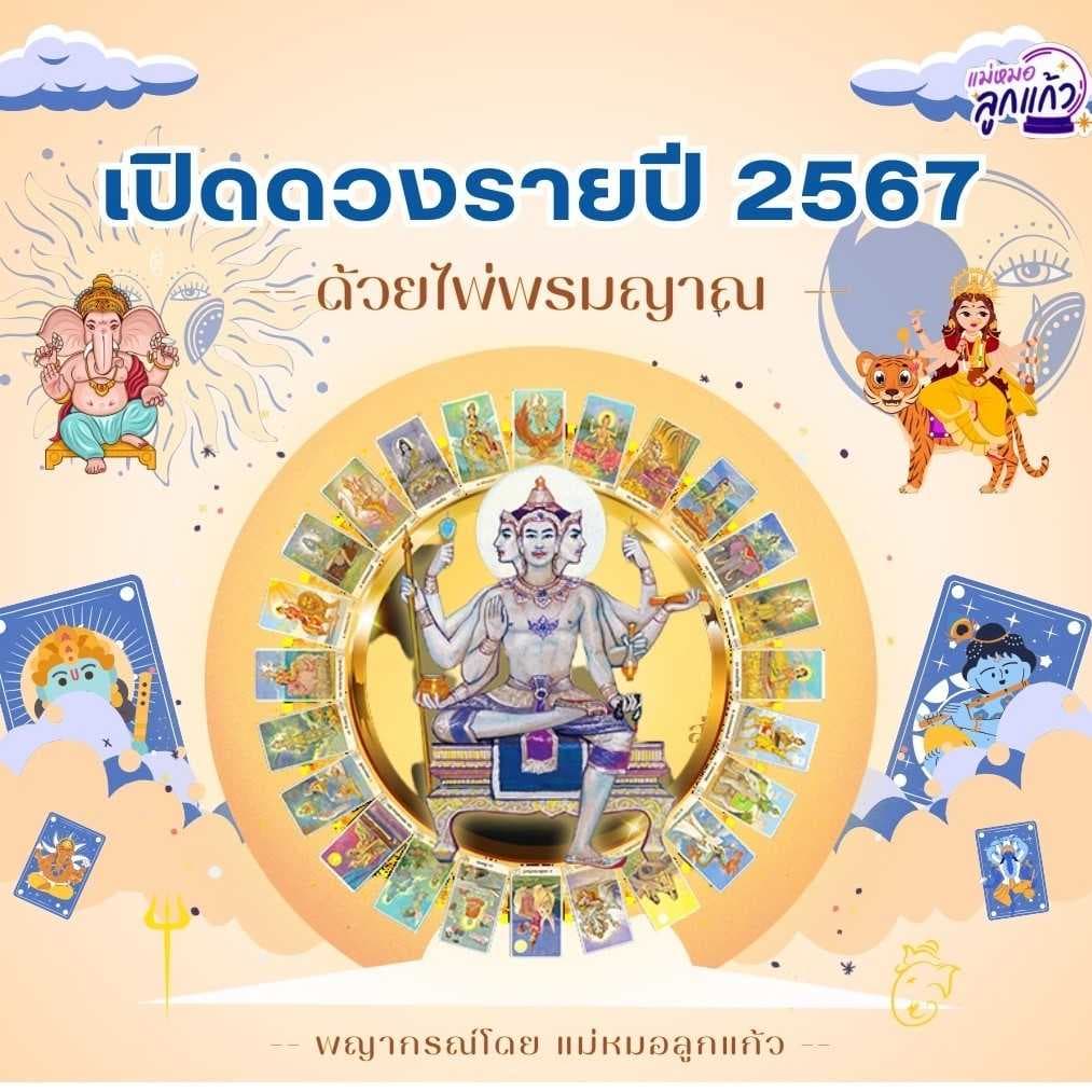 ดวงรายปี 2568 ครบทุกด้านของชีวิต