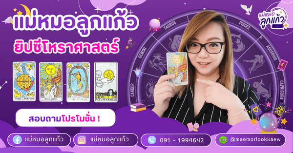 ภาพหน้าปกของ ⛎ แม่หมอลูกแก้ว ☸️