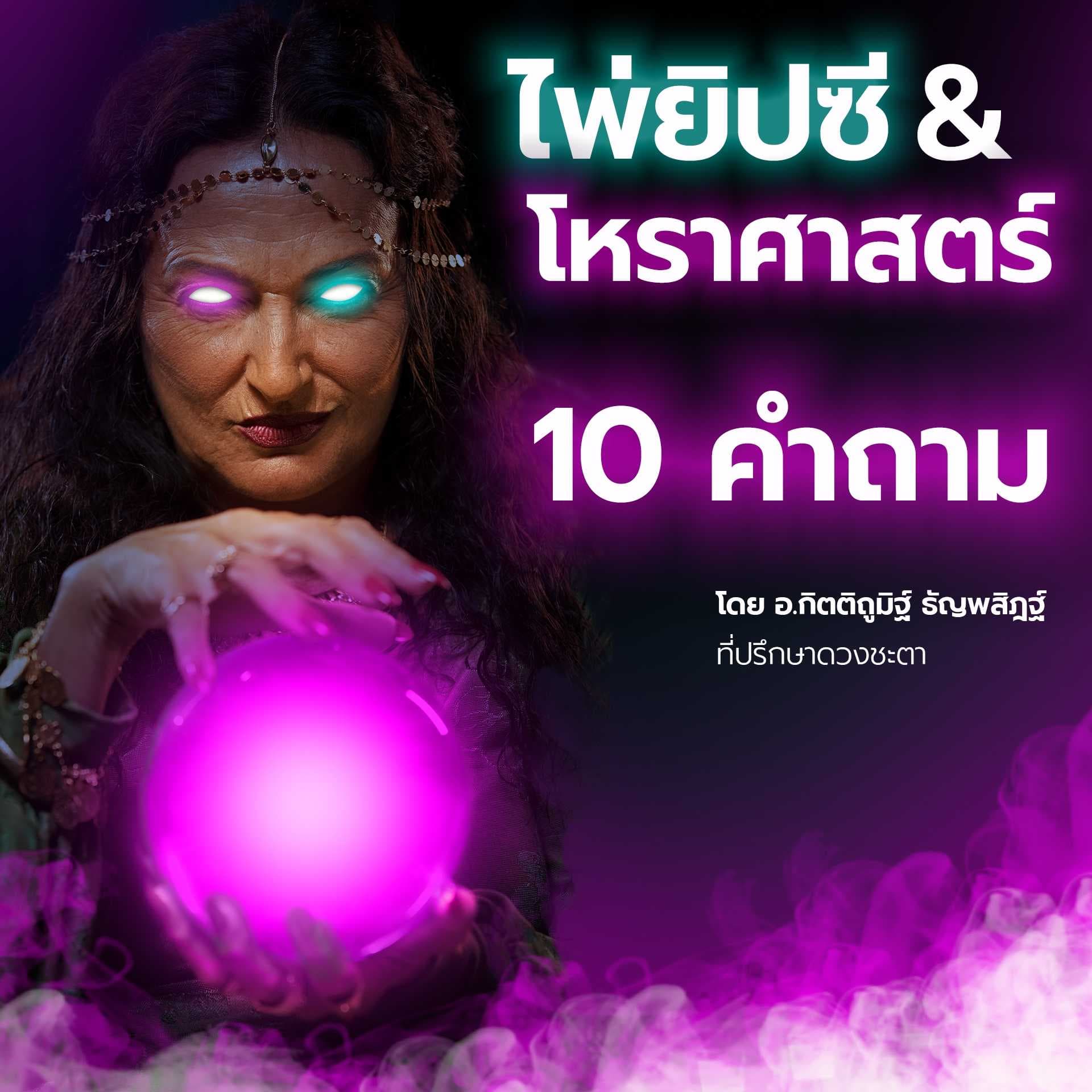 🔮10คำถาม ไพ่ยิปซี&โหราศตร์เจาะลึก🔍