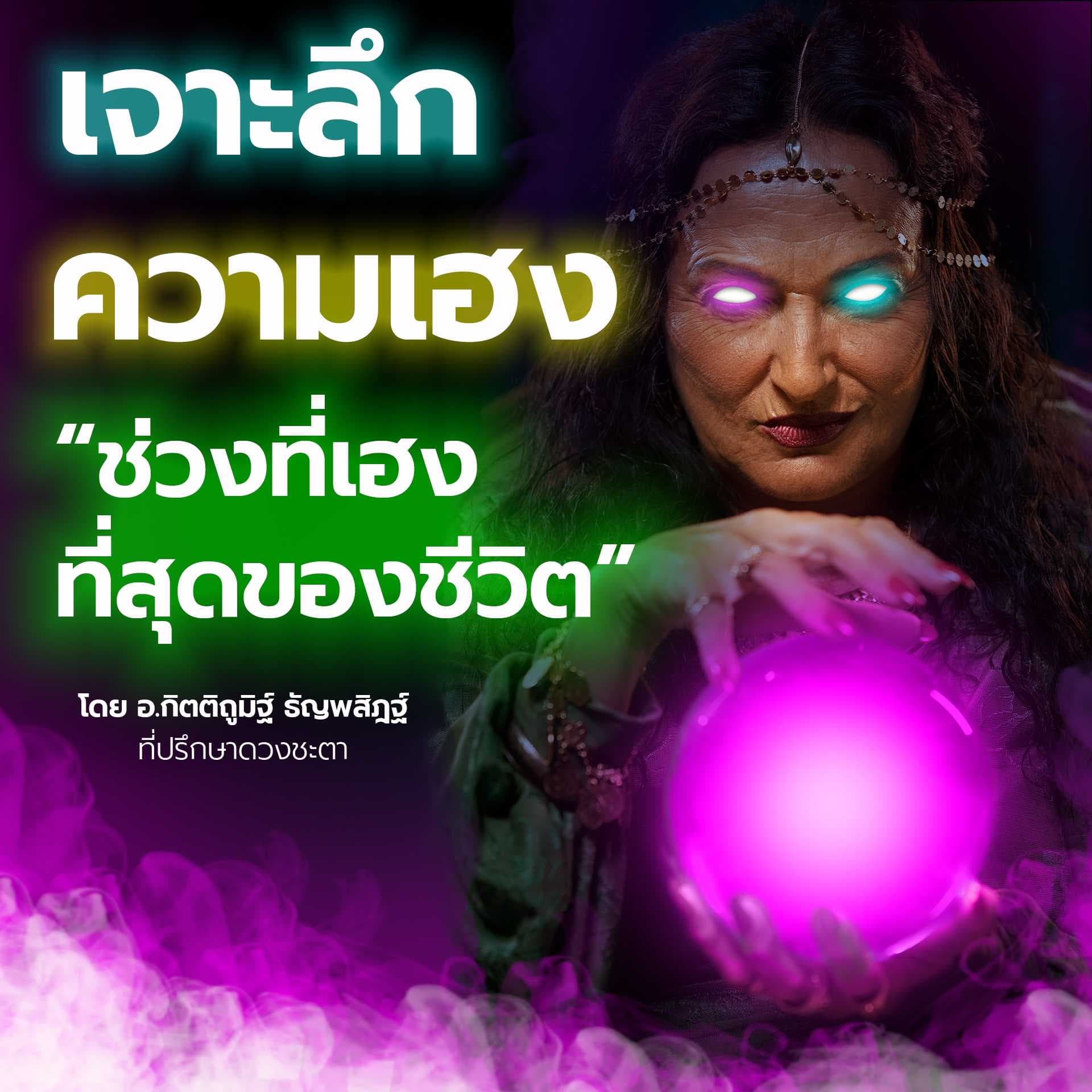เจาะลึก ความเฮง ช่วงไหนจะเริ่มเฮง?🔍