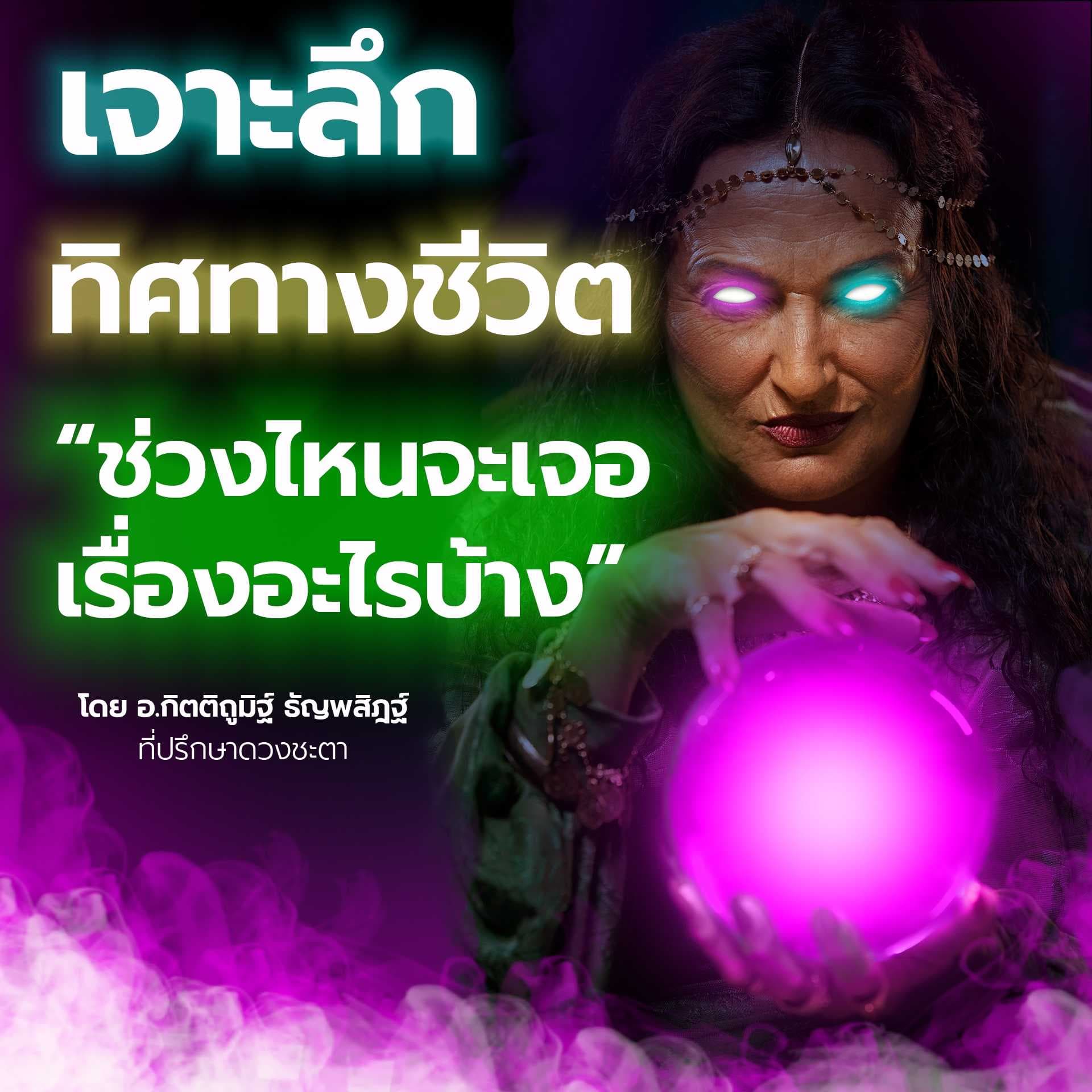 เจาะลึก ทิศทางชีวิต จะมีทิศทางเป็นอย่างไร?🔍