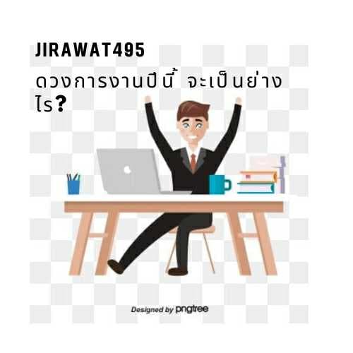 อยากรู้ไหม "งานปี นี้" จะเป็นอย่างไร