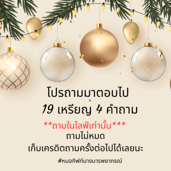 โปรถามมาตอบไป (ในไลฟ์เท่านั้น) 19 เหรียญ 4 คำถาม