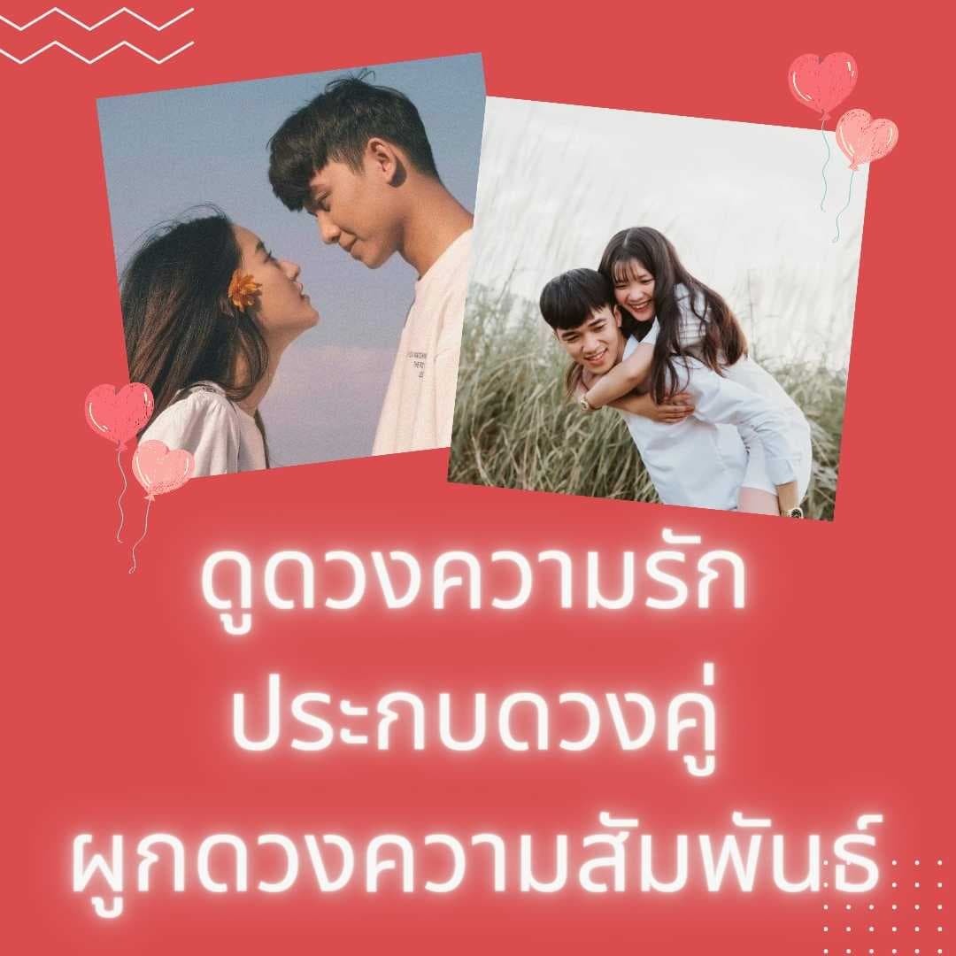 ดูดวงความรักประกบดวงคู่ ผูกดวงความสัมพันธ์