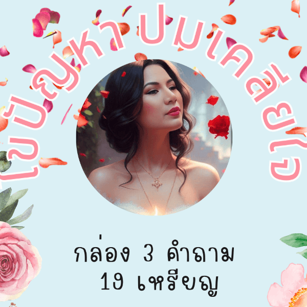 ไขปัญหา ปมเคลียใจ