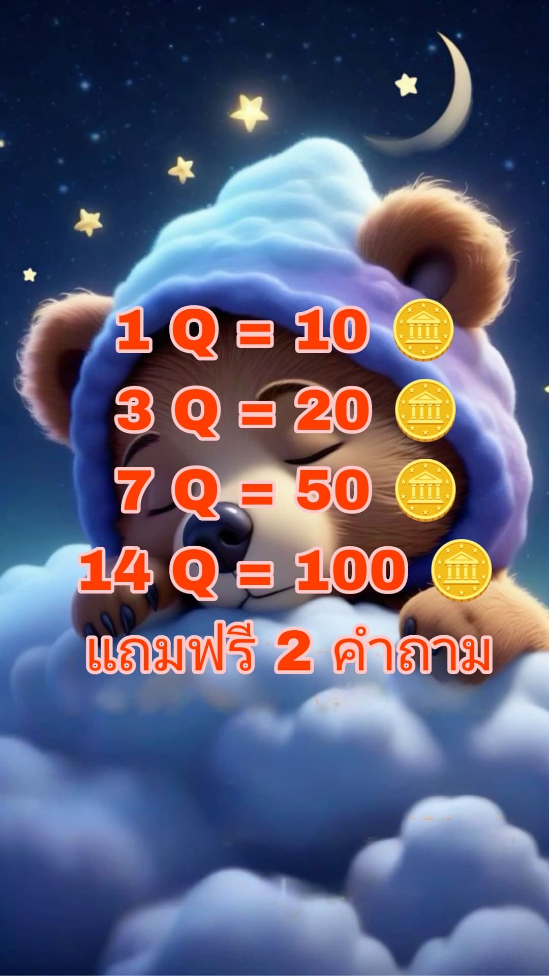 🔴สำคัญมาก🔴 กติกา 1 Q = 10 🪙 / 3 Q = 20 🪙/7 Q = 50🪙/และ 
100 🪙= 14 Q +ฟรี 2 คำถาม ❤️ถามได้ทุกเรื่อง การงาน/การเงิน/ความรัก/สุขภาพ/โชคลาภ ⭐คำถามต้องชัดเจน และไม่ถามคำถามซ้อนนะคะคนดี 📢 ถามไม่หมด เก็บไว้ถามไลฟ์หน้าได้นะจ๊ะ 😀พิมพ์>ชื่อเล่น/ลำดับคำถามของตัวเอง😍😍😍
❌สำคัญมาก ในขณะที่ไลฟ์สด พี่หมออาจจะติดธุระบ้าง ขอเวลาพักบ้าง แล้วจะกลับมาตอบในไลฟ์ ตามเวลาที่กำหนด ขอคนที่รับได้ รอได้นะคะ 
ขอบคุณค่ะ เราจะได้ไม่หงุดหงิดใส่กัน ไม่ติดกรรมกันนะคะ
