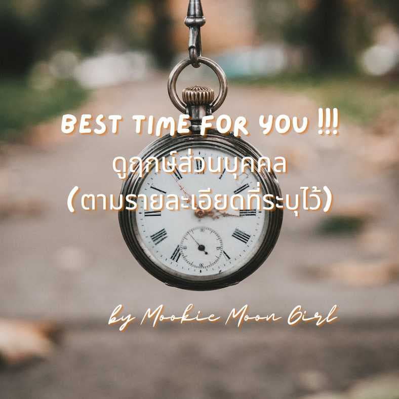 Best Time For You !!! ดูฤกษ์ส่วนบุคคล ⏲️🔮⏲️
