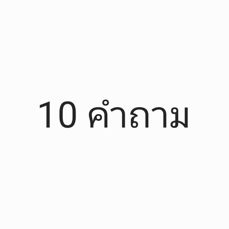 10 คำถาม การเรียน การงาน เรื่องทั่วไป