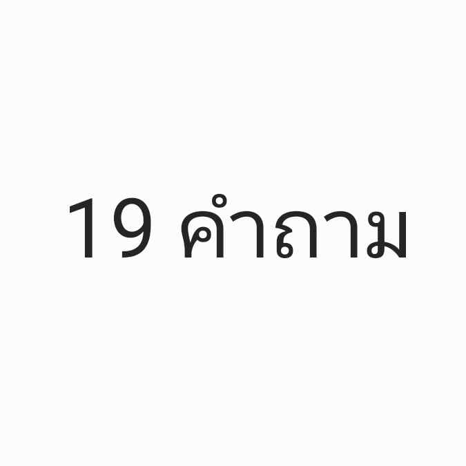 19 คำถาม การเรียน การงาน เรื่องทั่วไป