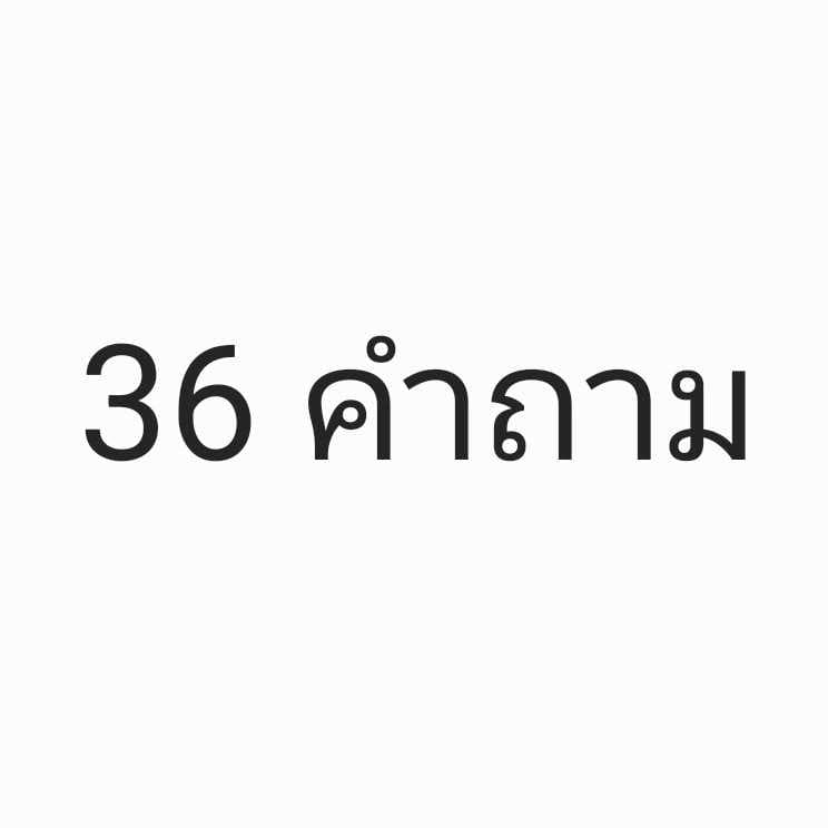 36 คำถาม การเรียน การงาน เรื่องทั่วไป