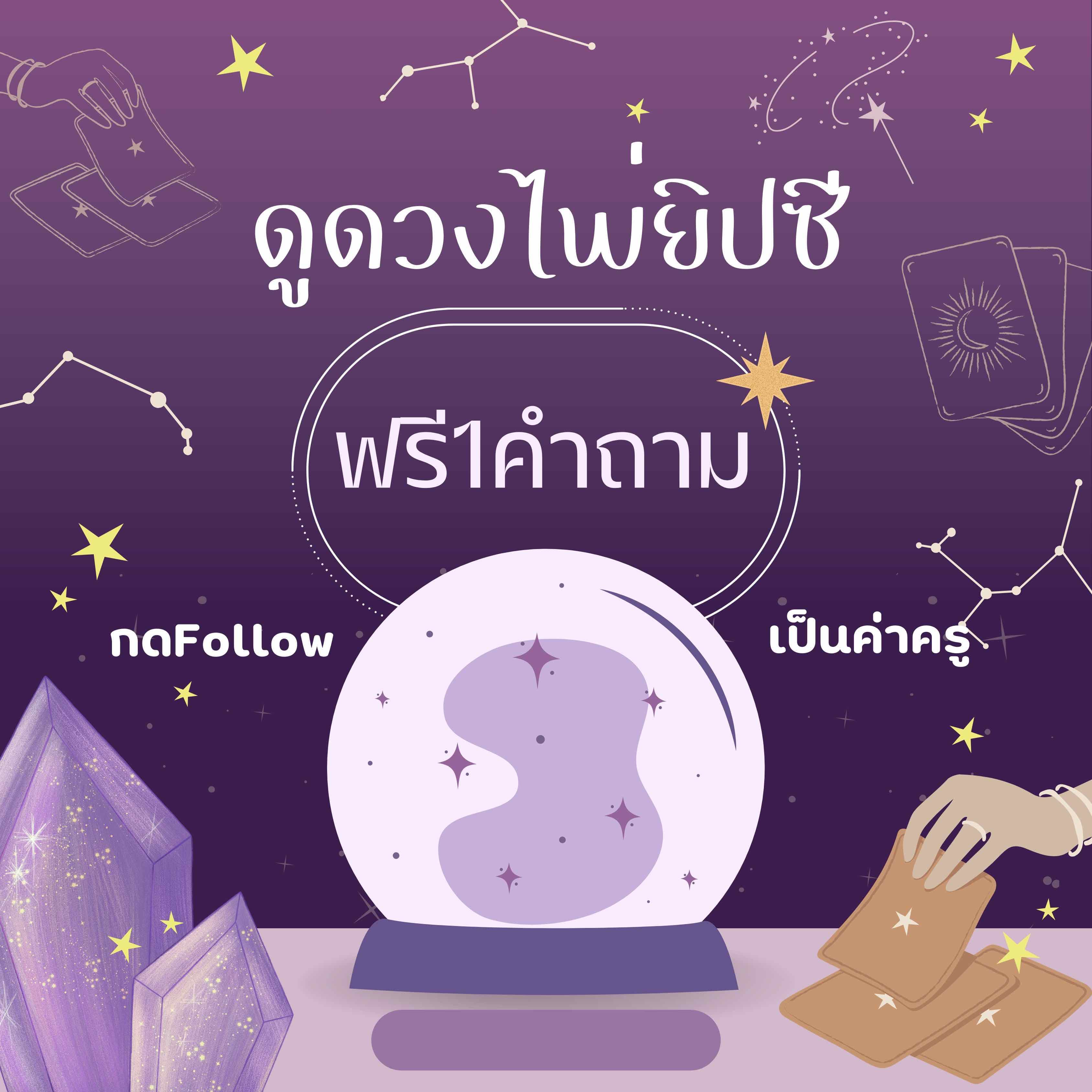 ถามฟรีดีหรือปัง ก่อนถาม กดFollowเป็นค่าครูก่อนนะ