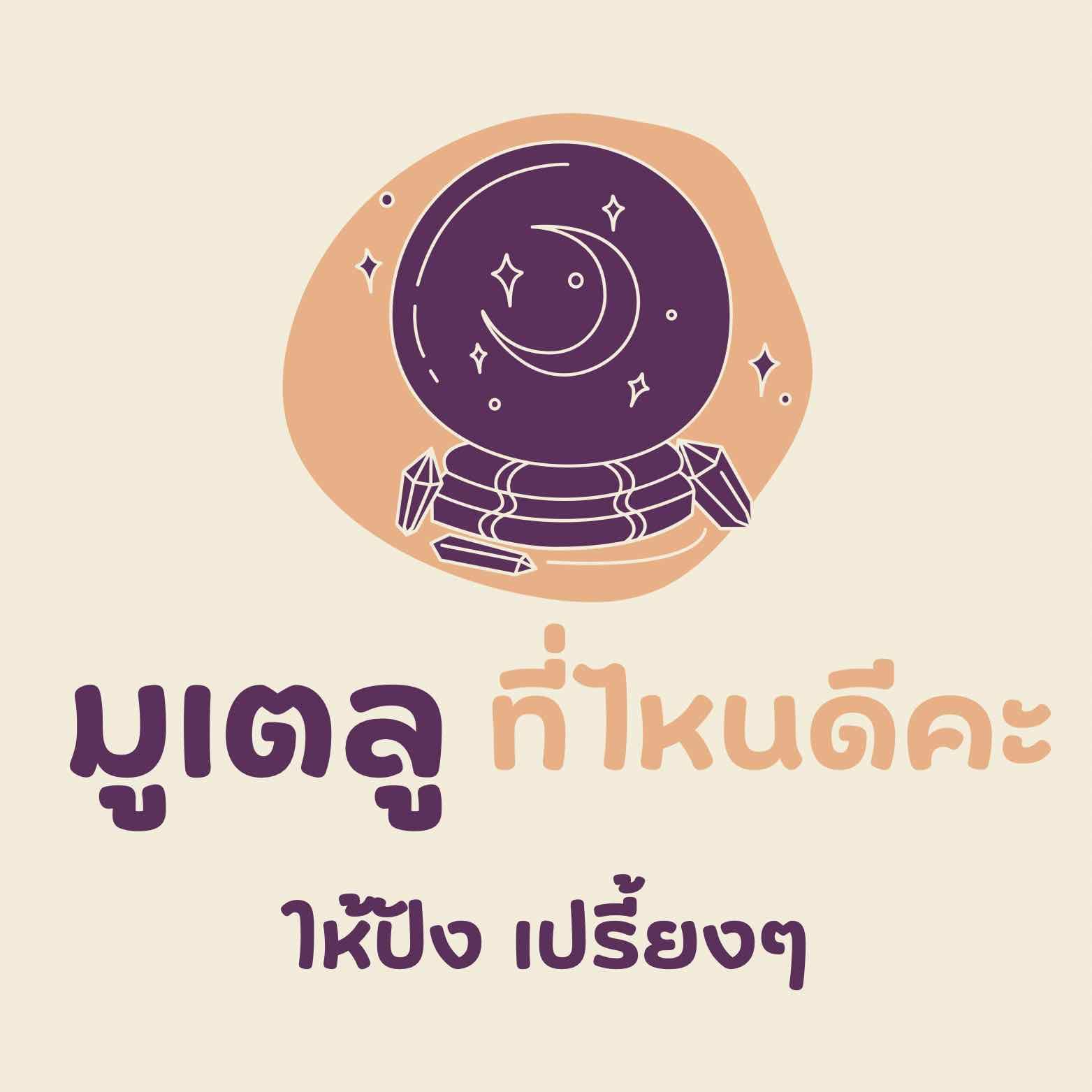มูที่ไหนดีคะแม่