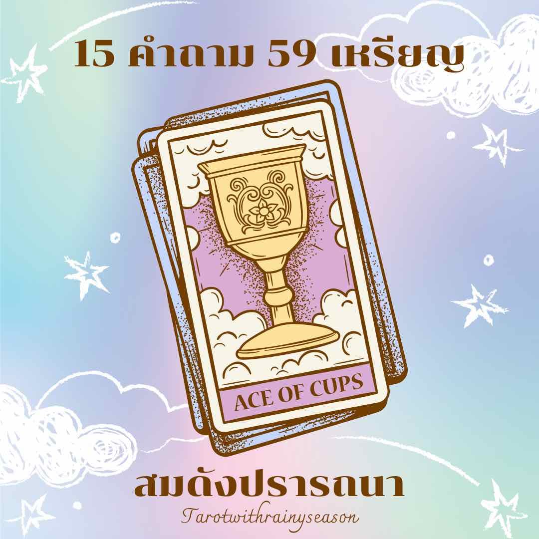 🔮15 คำถาม 59 เหรียญ✨