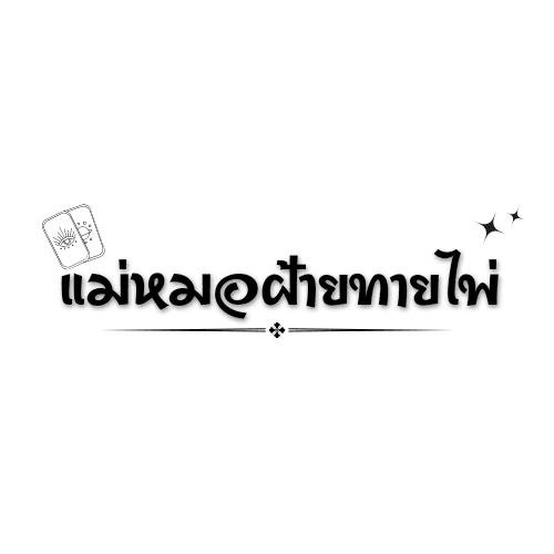 ภาพหน้าปกของ รินรดาพยากรณ์