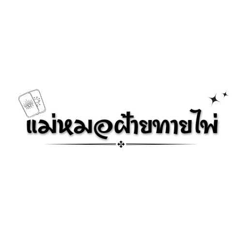 เช็คดวงปี 2569