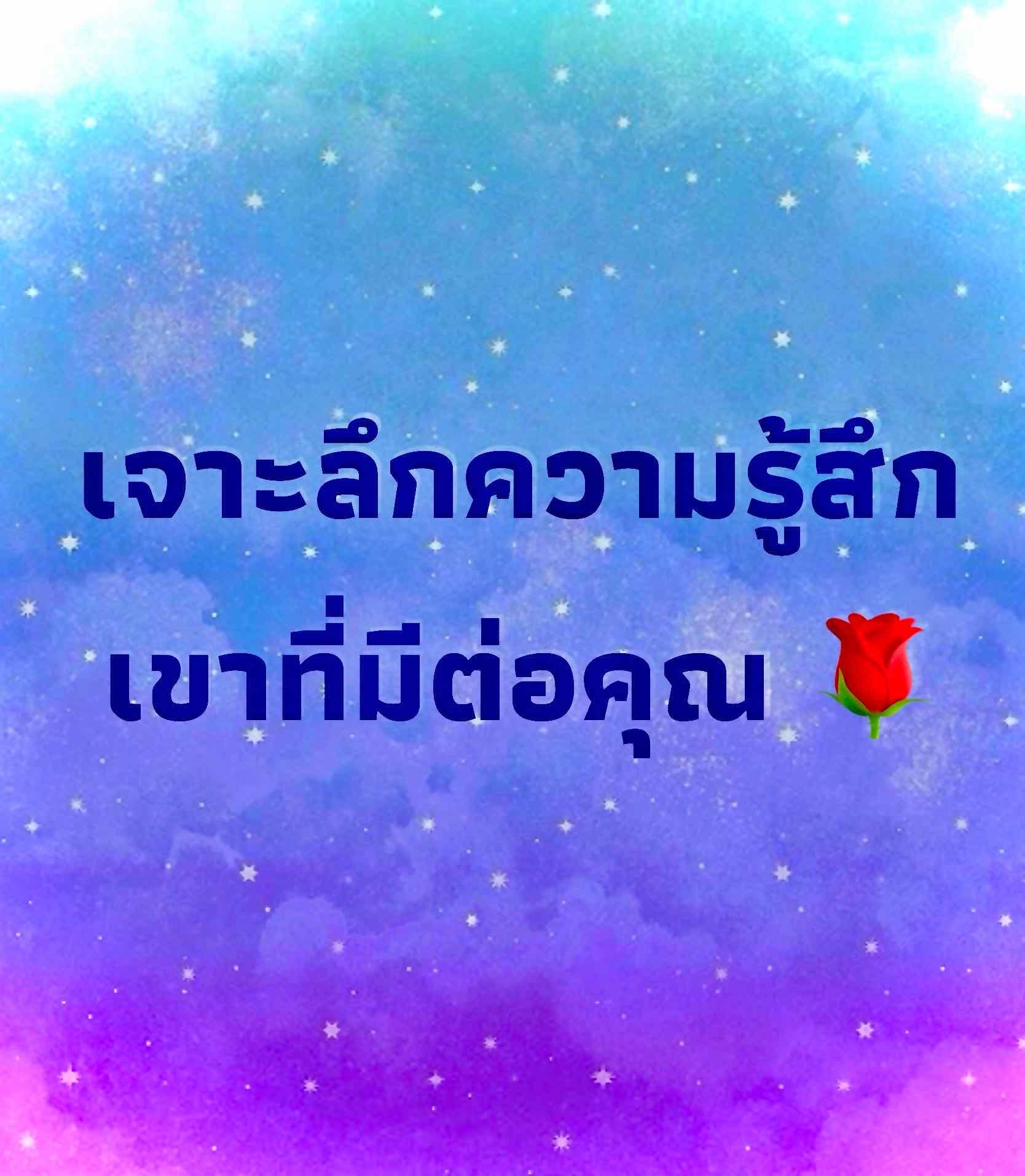 เจาะลึกความรู้สึกเขาที่มีต่อคุณ❤️