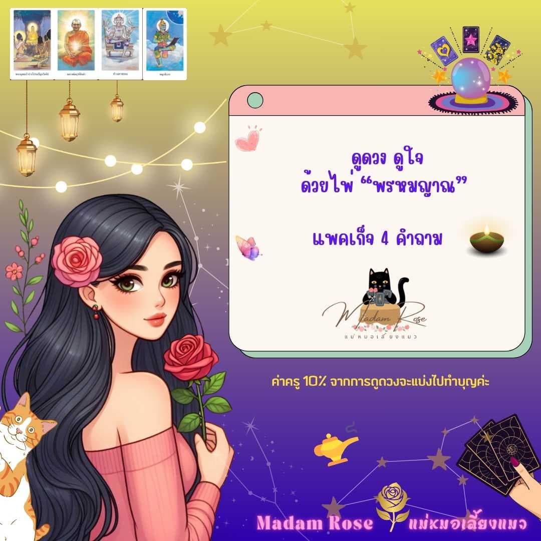 🔮 ดูดวง ดูใจ แพกเกจ 4 คำถามเจาะจง 🔮