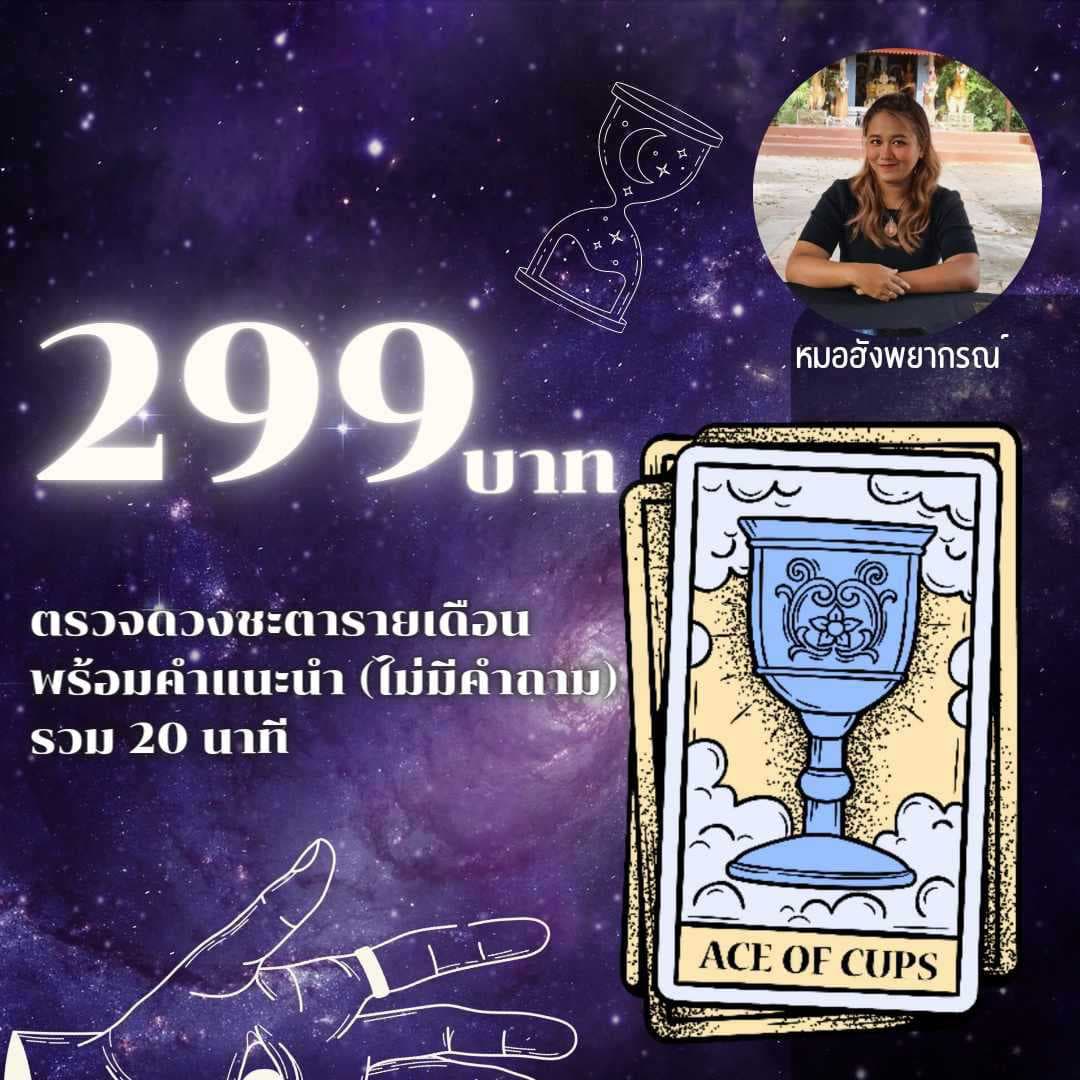 ดวงรายเดือน +คำแนะนำ 20นาที