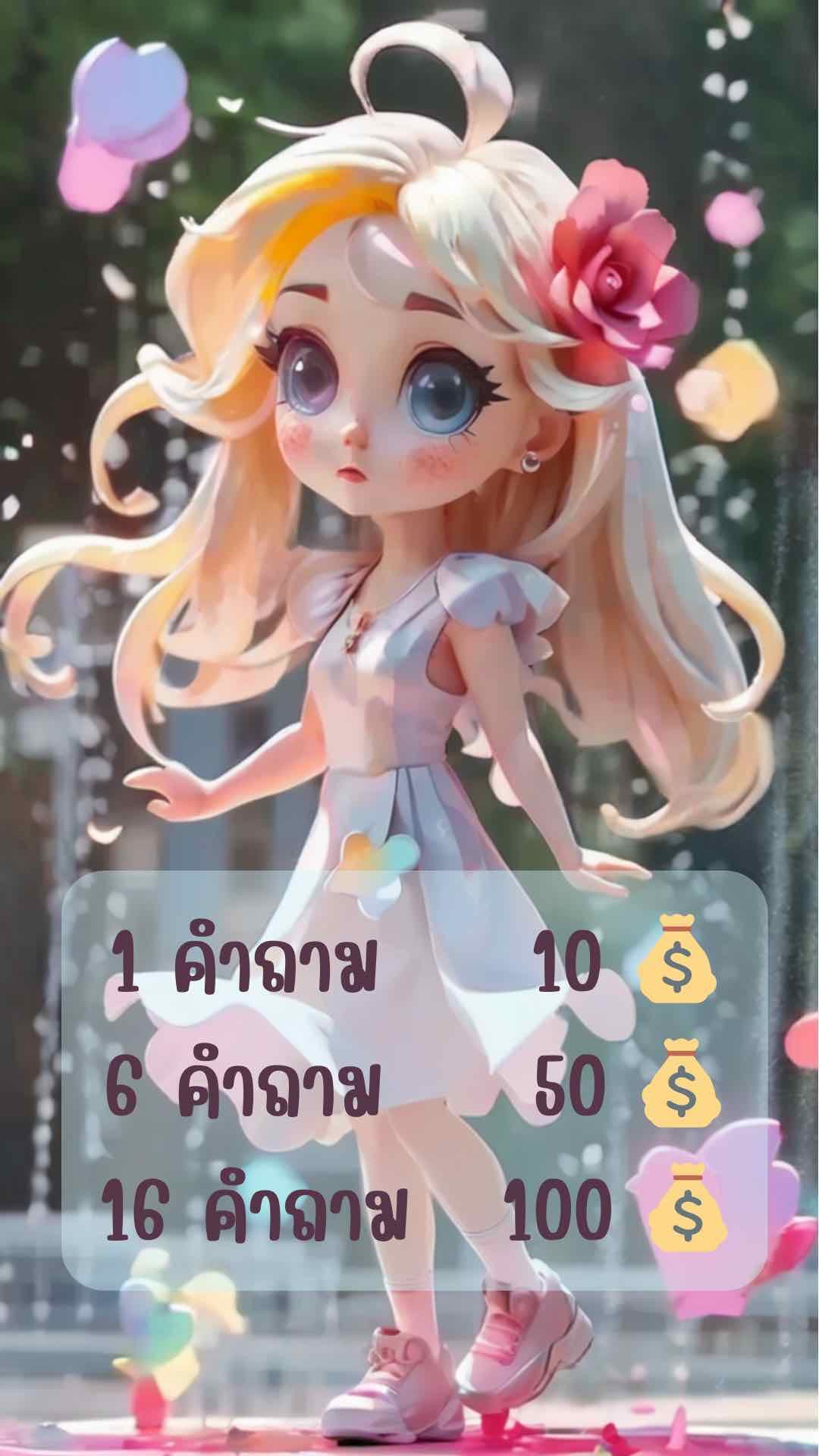 อ่านไพ่กันจ้ะ!!! 1 คถ 10 เหรียญ 💰 6 คถ 50 เหรียญ 💰 16 คถ 100 เหรียญ 💰