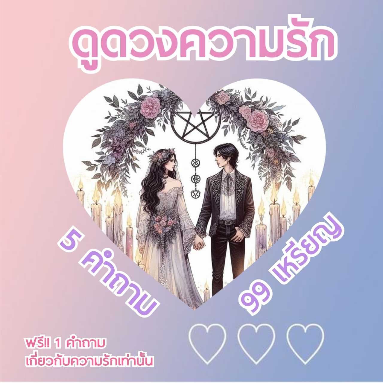 ดูดวงความรัก​ 5 ​ฟรี 1 !!​
