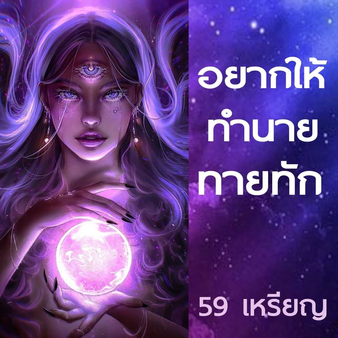 ทำนาย ทายทัก