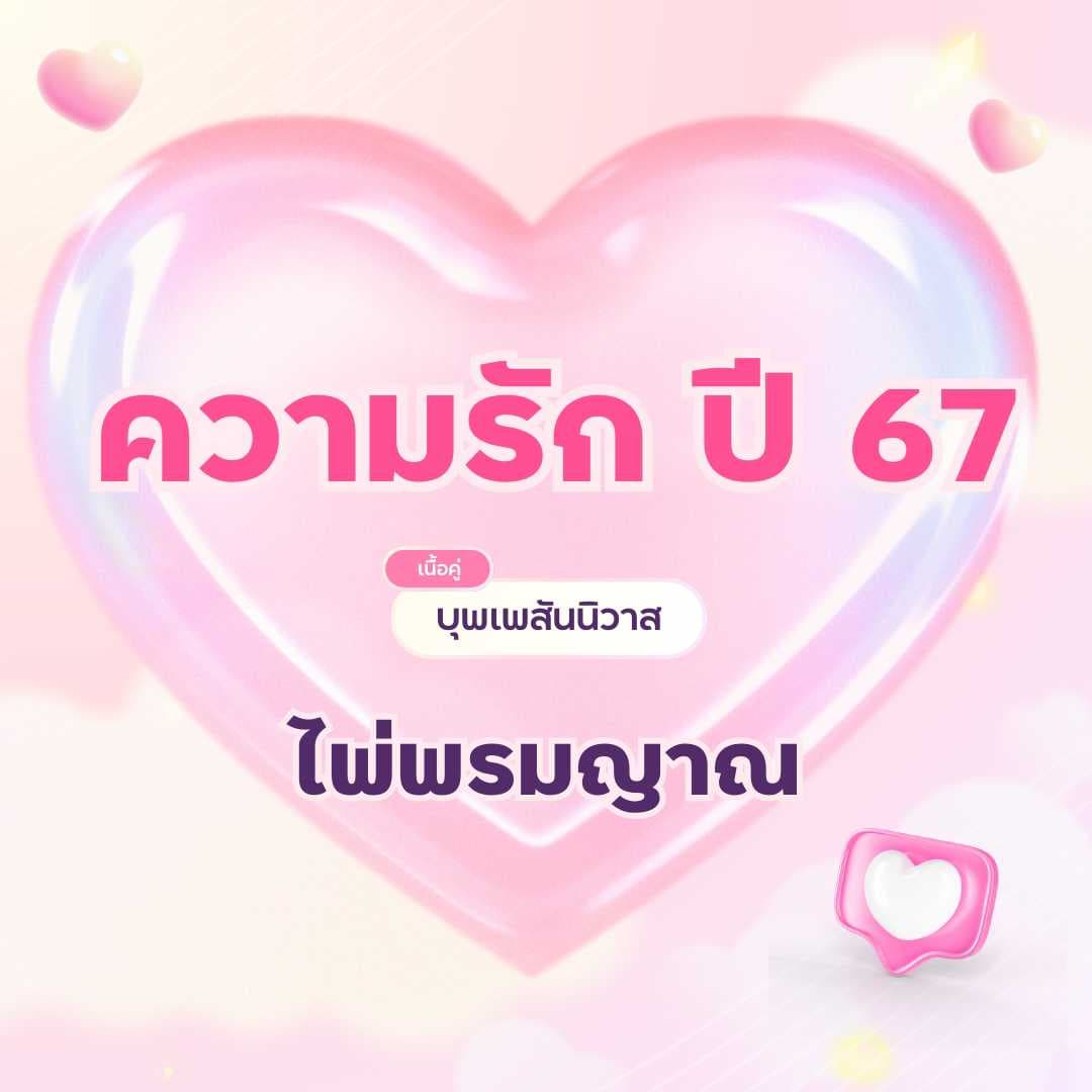 ความรัก ปี 67 เนื้อคู่ บุพเพสันนิวาส จากไพ่พรหมญาณ