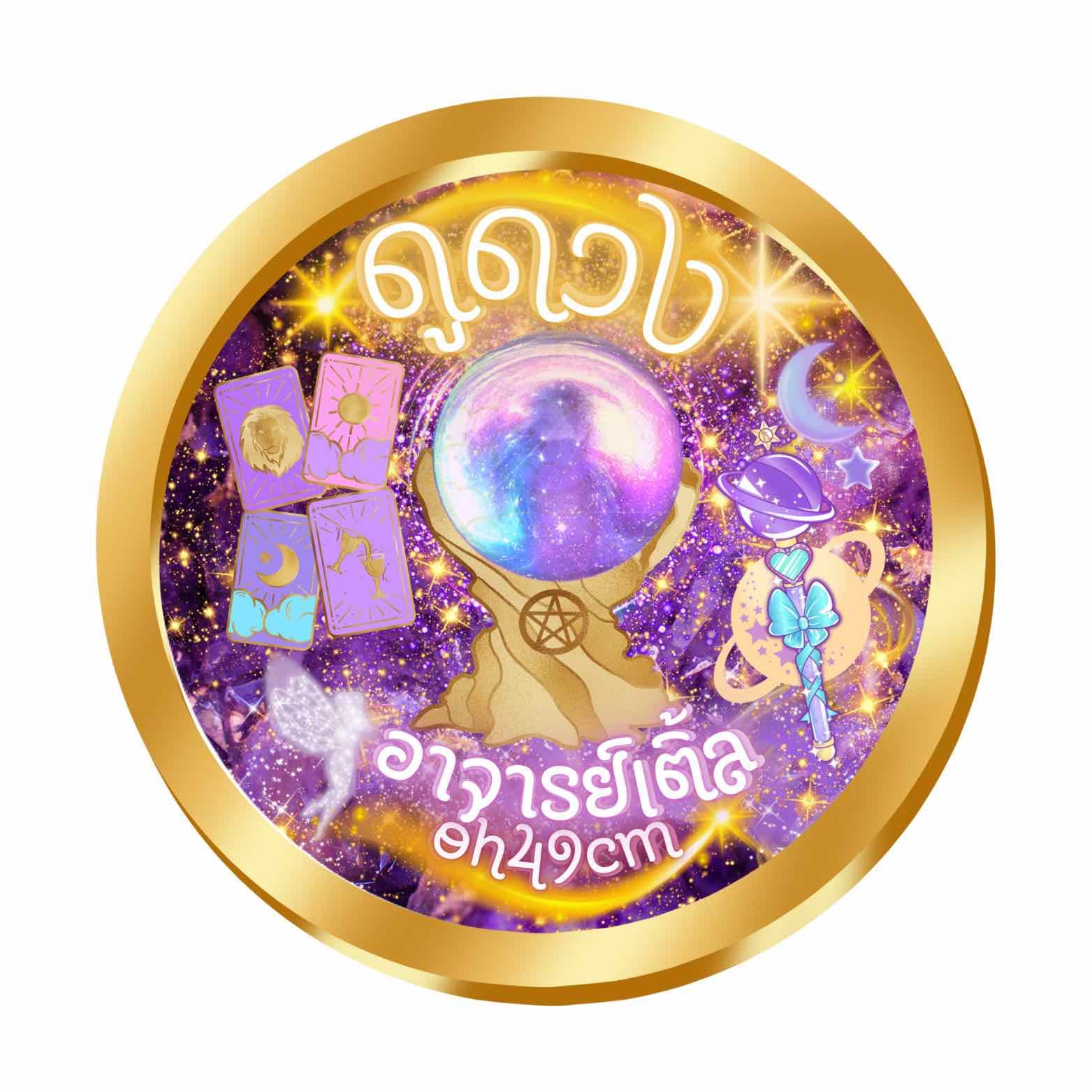 รูปโปรไฟล์ของ 🔮 อ.เติ้ลᵒʰ⁴⁹ᶜᵐ789🌙