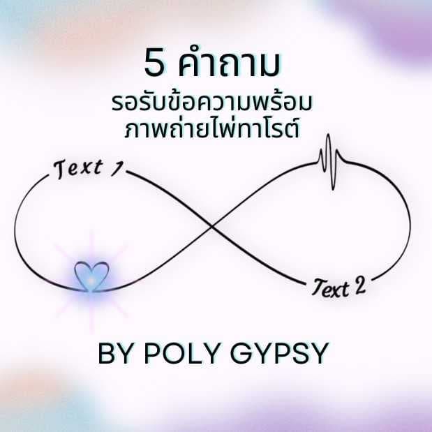 ข้อความจากไพ่ทาโรต์-ส่วนตัว