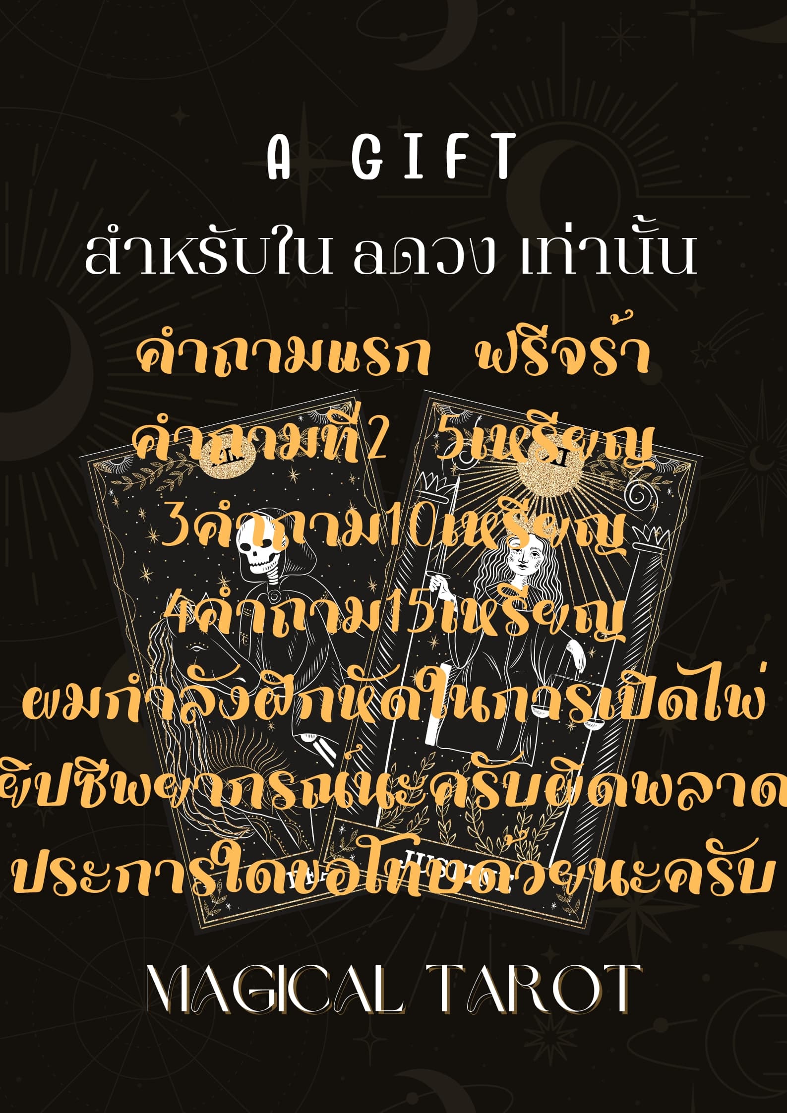 มาตรวจดูดวงชะตากันครับ
ชื่อ/อายุ/คำถามที่จะไพ่

คำถามแรก ฟรี ตามกำลังศรัทธาครับ
คำถามที่2 5เหรียญ
คำถามที่3 10เหรียญ
คำถามที่4 15เหรียญ
หมอดูเป็นมือใหม่กำลังหัดในการเปิดไพ่
ผิดพลาดประการใดขอโทษด้วยนะครับ
