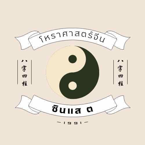 ซินแส ต. 