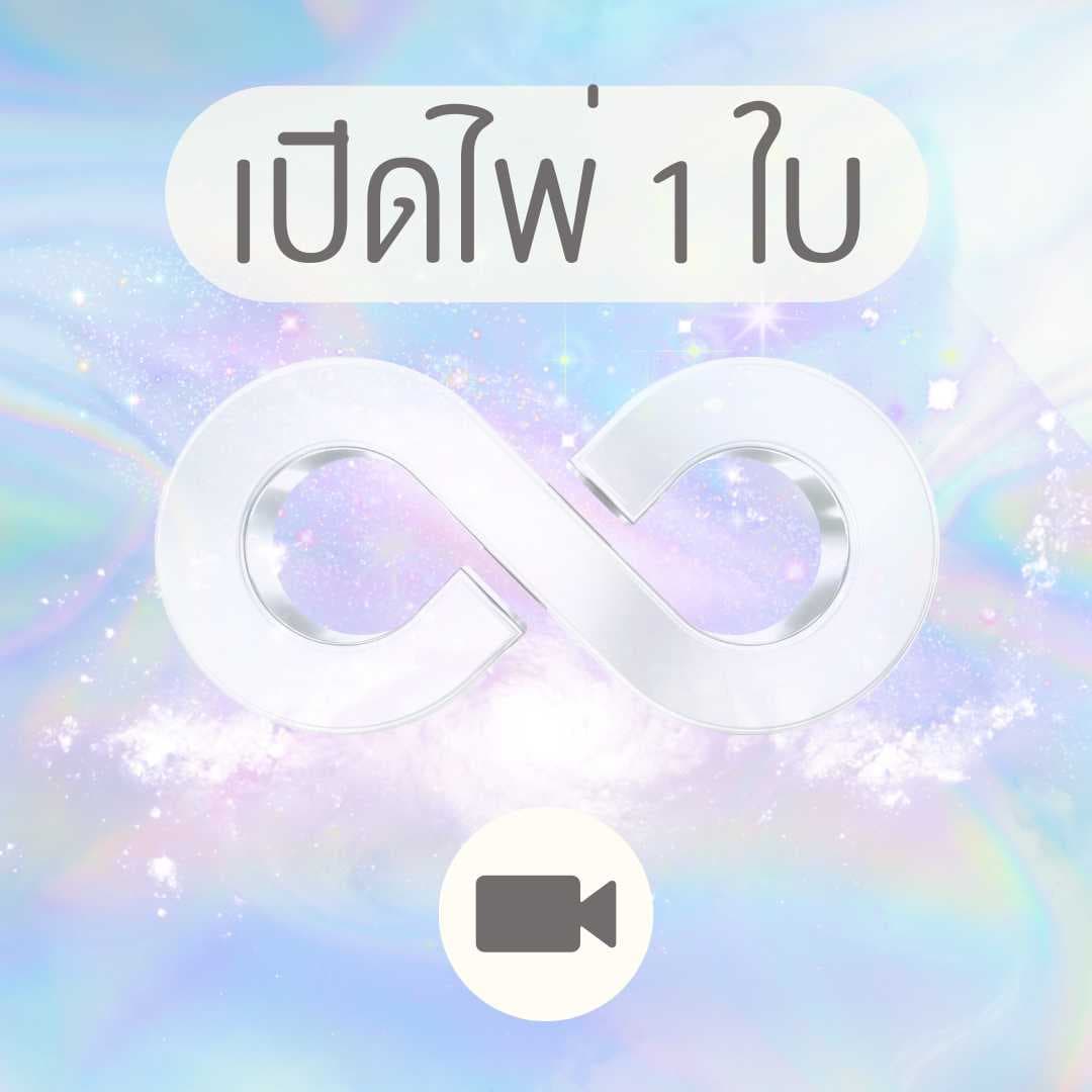 💌 จักรวาลอยากบอกอะไรคุณ? - 🎥 วีดีโอ 1 นาที