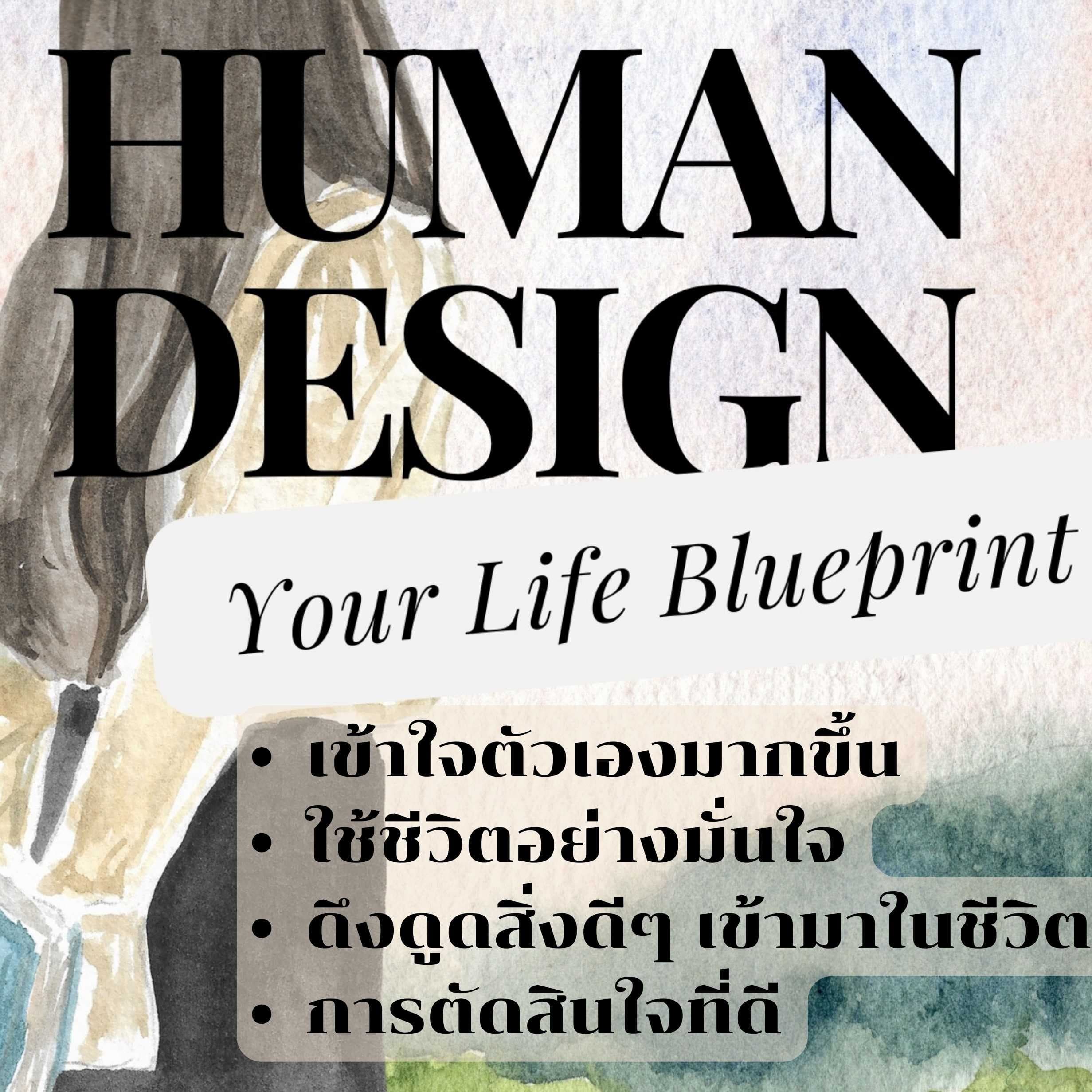อ่าน Human Design chart สำหรับข้อมูลพื้นฐาน 