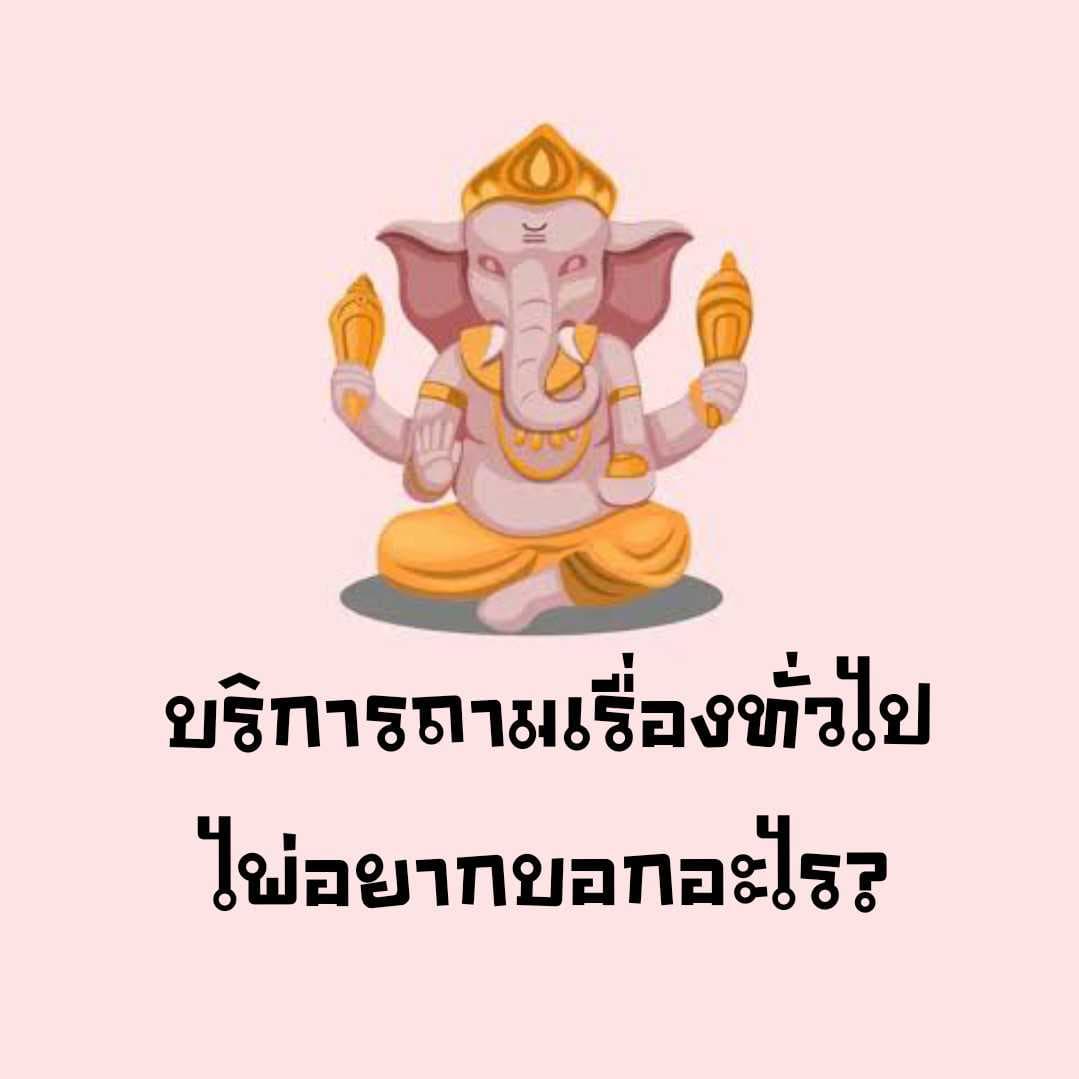 ดูดวงศาตร์ไพ่พระแม่กาลี ไพ่อยากจะบอกอะไรกับคุณ ?