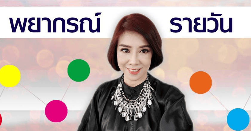 พยากรณ์ประจำวันอังคารที่ 30 กรกฎาคม 2567