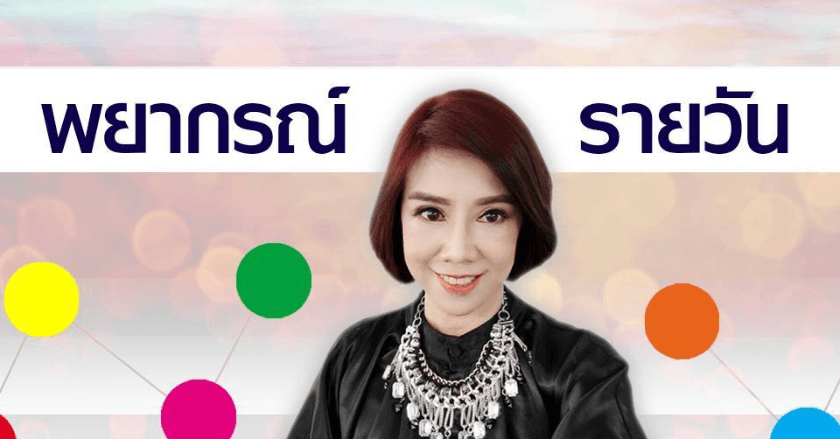 พยากรณ์ประจำวันศุกร์ที่ 2 สิงหาคม 2567