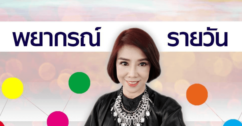 พยากรณ์ประจำวันจันทร์ที่ 5 สิงหาคม 2567