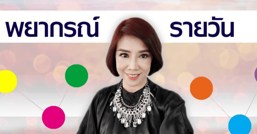 พยากรณ์ประจำวันอังคารที่ 6 สิงหาคม 2567