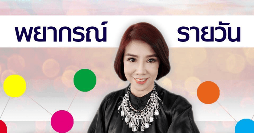 พยากรณ์ประจำวันพุธที่ 14 สิงหาคม 2567