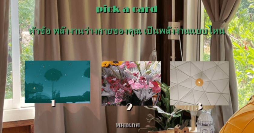 pick a card พลังงานร่างกายของคุณ เป็นพลังงานแบบไหน