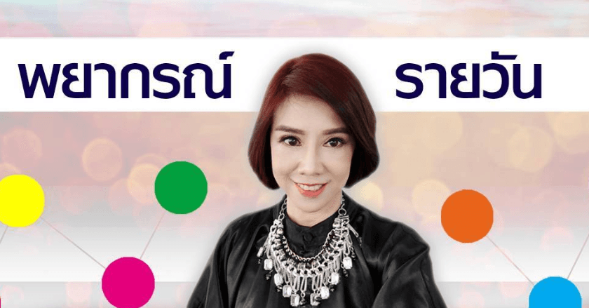 พยากรณ์ประจำวันศุกร์ที่ 6 กันยายน 2567