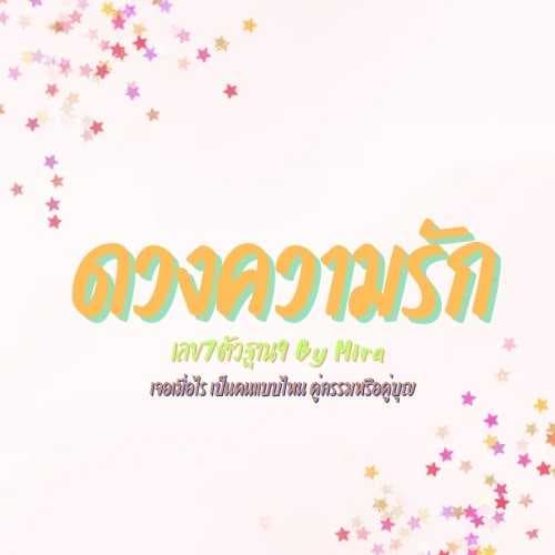 จรวจพื้นดวงชะตาด้านความรัก ด้วยเลข7ฐาน9